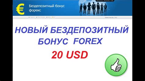 бонусы на форекс 20$